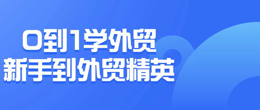 0到1学外贸新手到外贸精英