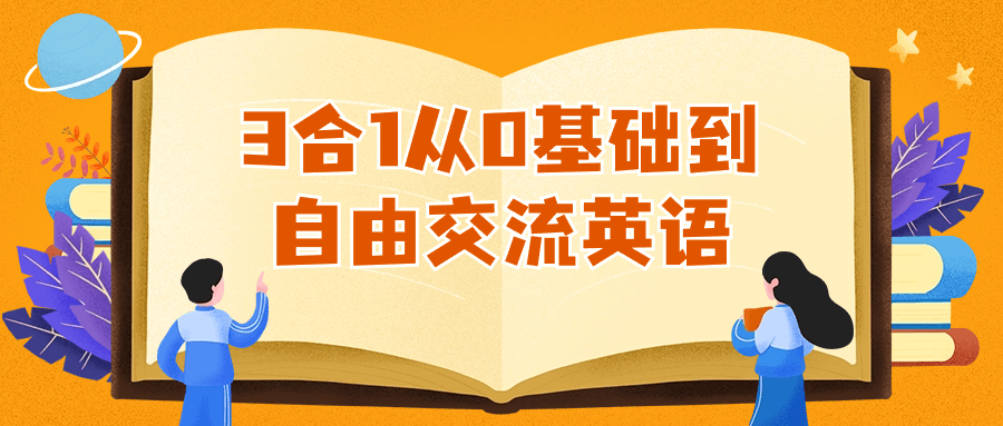 3合1从0基础到自由交流英语