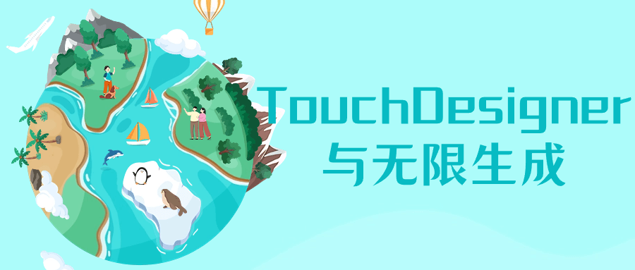 TouchDesigner与无限生成