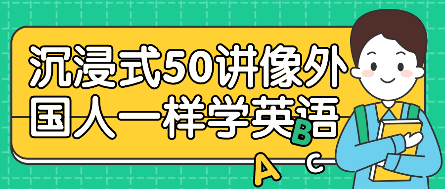 沉浸式50讲像外国人一样学英语