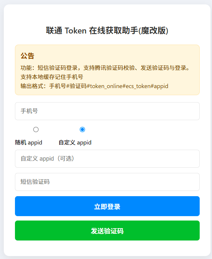 联通Token在线获取助手Docker