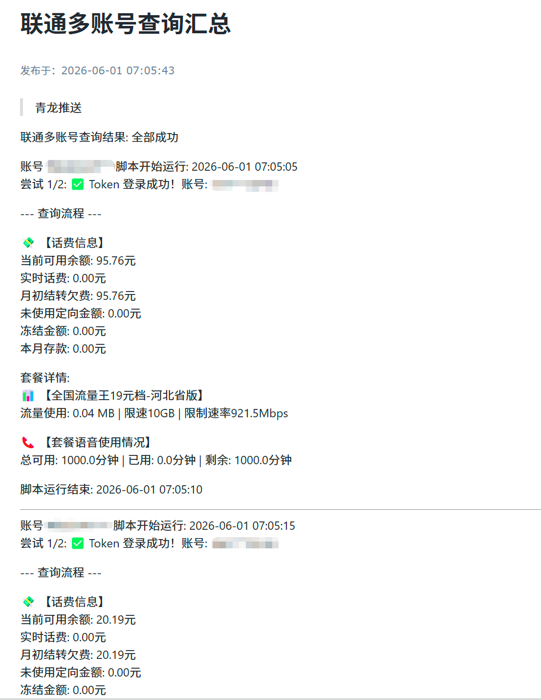 联通话费/流量/通话/套餐查询青龙脚本