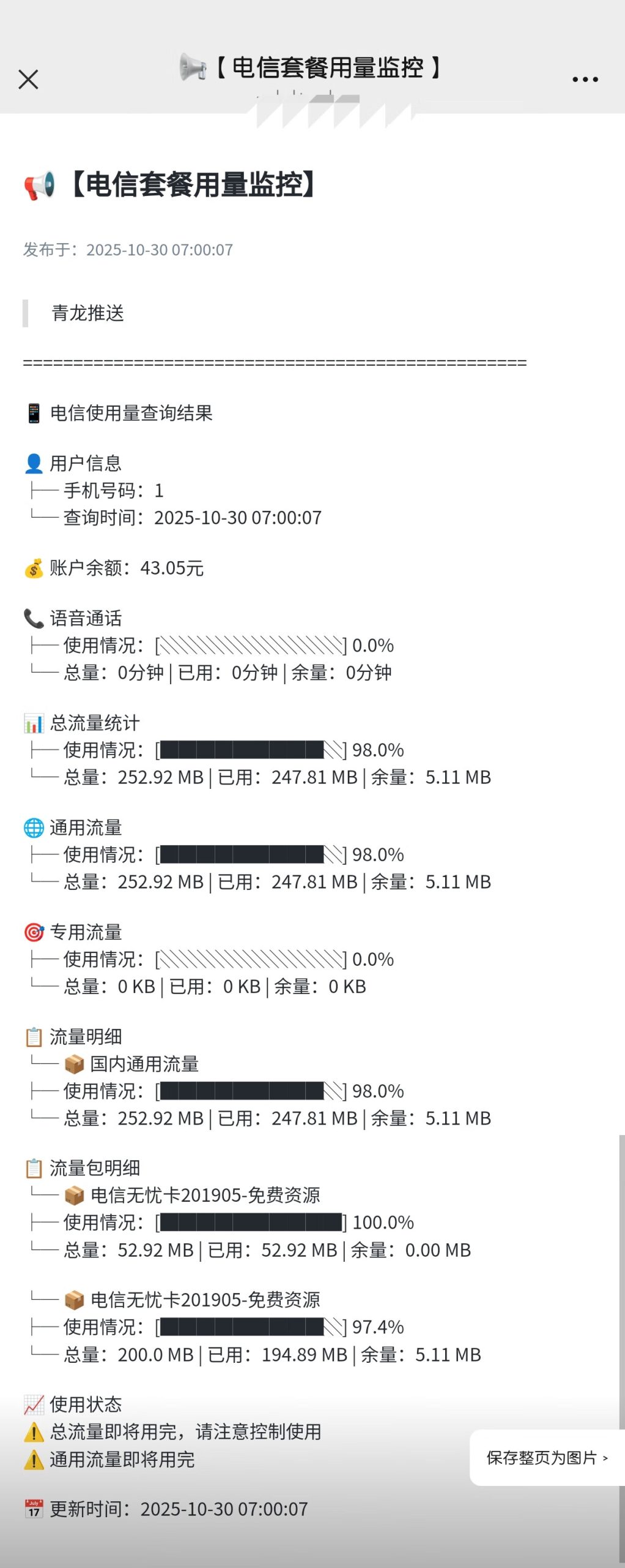 电信流量／话费／通话查询青龙脚本